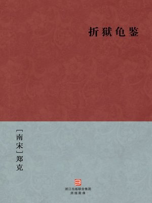 cover image of 中国经典名著：折狱龟鉴（简体版）（Chinese Classics:The facts of a case (Zhe Yu Gui Jian) &#8212; Traditional Chinese Edition）